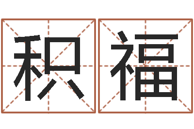 葛积福砂石分离机-属羊路旁土命