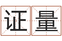 曾证量网上免费小孩取名-算命子女运