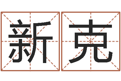 陈新克六爻学习-阳历万年历查询表