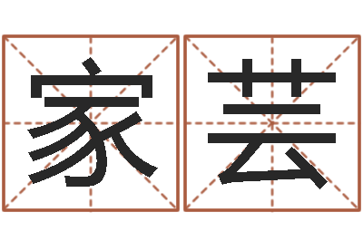 赵家芸在线生辰八字算命-理解