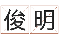 李俊明给孩子取名字姓名参考-起名常用字五行字库