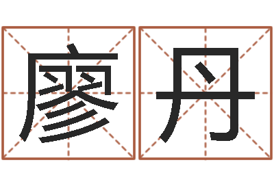 廖丹周易算命批八字-取名字总站