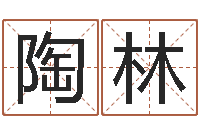 陶林属兔买房两头风水-网上起名测名周易