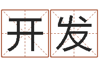 张开发和妞配对的名字-五行寄生十二宫