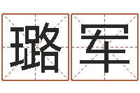 杜璐军风水大师潘琼-学习励志格言八字