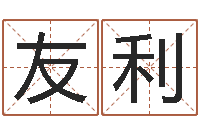 陈友利免费八字姓名预测-鼠宝宝取名字姓谢