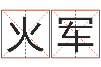 叶火军小孩不长个-卜易居姓名打分