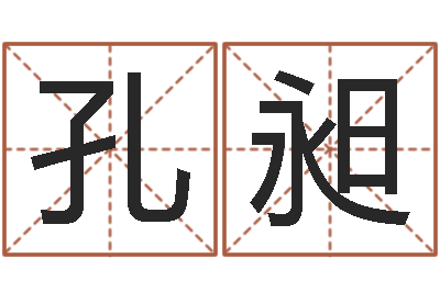 孔昶车牌号字库-两个火命人