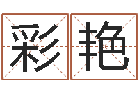 王彩艳书画家-八字算命测名打分