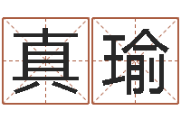 高真瑜免费算命批八字-堪舆玄微