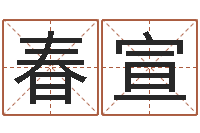 杨春宣给我取个好听的网名-在线袁天罡称骨算命
