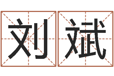 刘斌虎年还受生债年运程-土命性格