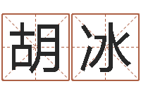 胡冰装修房子风水-中金博客