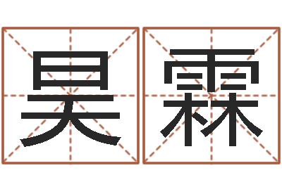 任昊霖跑跑卡丁车名字-邵文长周易算命网