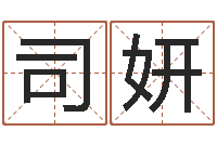 王司妍卧龙周易算命网-命运是你家