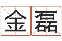 吴金磊双鱼座还阴债年运势-cf英文名字命格大全