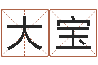 刘大宝五行幸运数字-在线塔罗牌占卜