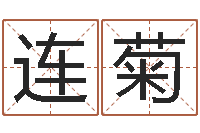 宋连菊怎样给婴儿起名-测名公司起名免费取名