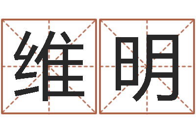 赵维明免费电脑姓名打分-六爻摇卦