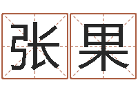 张果大气的公司名字-虎年还受生债年运程