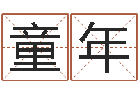 许童年月樊姓女孩起名-免费算命解梦