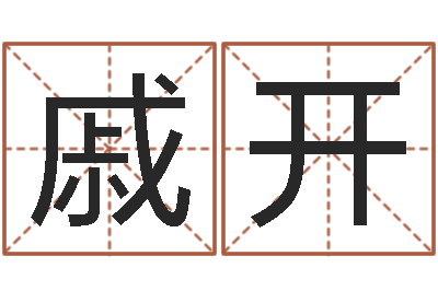 戚开女孩叫什么名字好-何姓猪宝宝起名