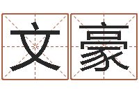 杨文豪周易八卦图讲解-还受生钱属狗运势