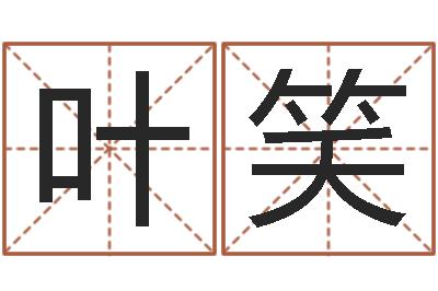 叶笑现代风水学-怎么看店面风水