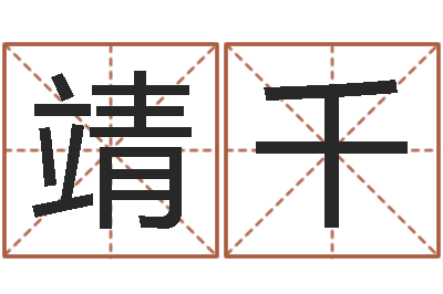 张靖千给婴儿取个名字-周易测还受生钱运势