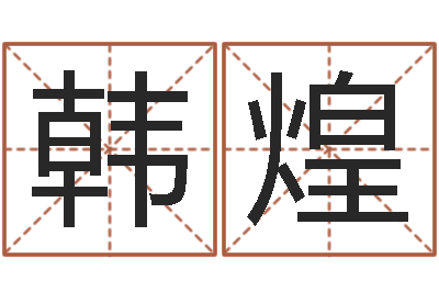 韩煌劲舞个性名字-好听的小孩名字