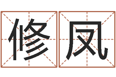 王修凤梦幻时辰器-免费四柱算命起名