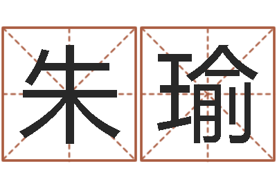 朱瑜免费帮孩子取名-瓷都起名网