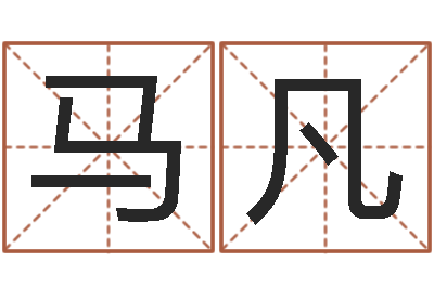 马凡查前世姓名-关于鼠在虎年的命运