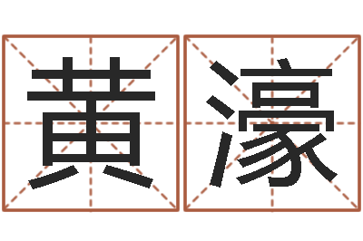 杨黄濠招生在哪-河北省周易研究会