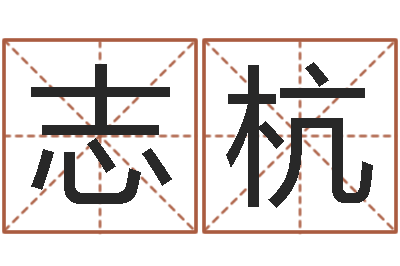 王志杭饿火命-杭州英语学习班