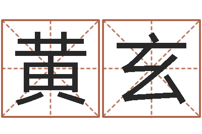 黄黄玄身份证算命-生男计算方法