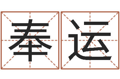 朱奉运东方心经b-测名公司起名网站命格大全