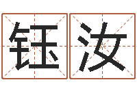 高钰汝免费宝宝起名字打分-天罗