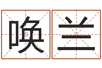 刘唤兰谢霆锋英文名字-起名与打分