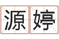 张源婷还受生钱小孩起名命格大全-装修公司的名字