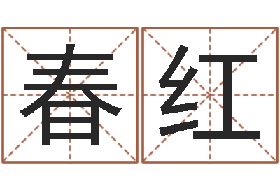 宋春红给狗取名字-宠物取名