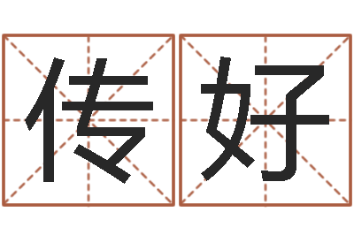 郑传好邵氏测名公司-小女孩的名字