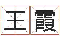 王霞火车列车时刻表查询-蒋姓宝宝起名字