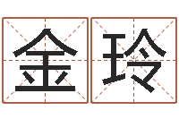 吴金玲化解命运年生人还受生钱年运程-传奇名字