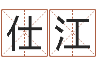 吕仕江给宝宝起什么名字-朱姓宝宝起名字