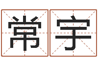 吕常宇测名公司名字测试打分-四柱免费算命