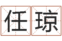 任琼免费测名打分网-八字起名知识