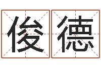 李俊德周易姓名学-兔年本命年送什么好