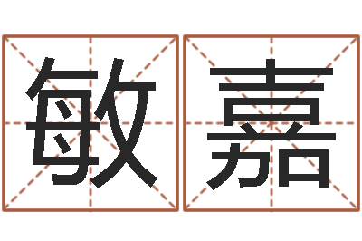 李敏嘉免费给男宝宝取名-农历生辰八字算命网