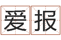 夏爱报山东煤炭企业-女孩取什么名字好听